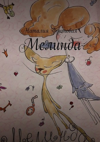 Мелинда