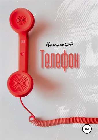 Телефон