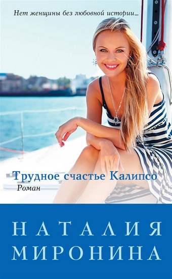 Трудное счастье Калипсо