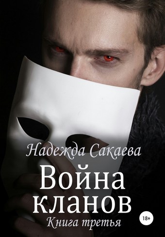 Война кланов