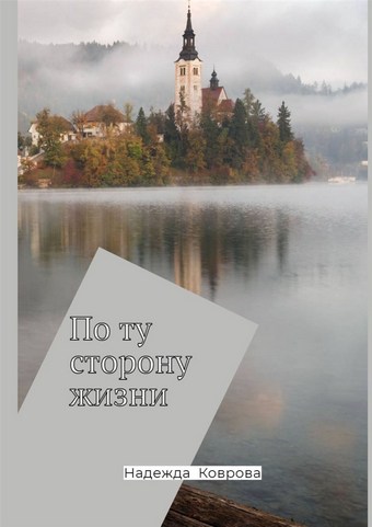 По ту сторону жизни