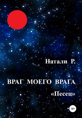 Враг моего врага. «Песец»