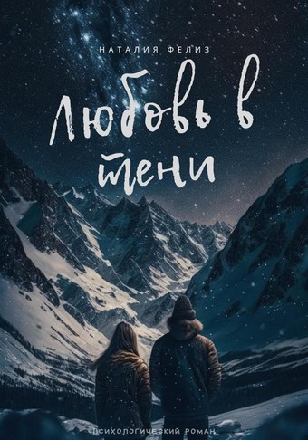 Любовь в тени