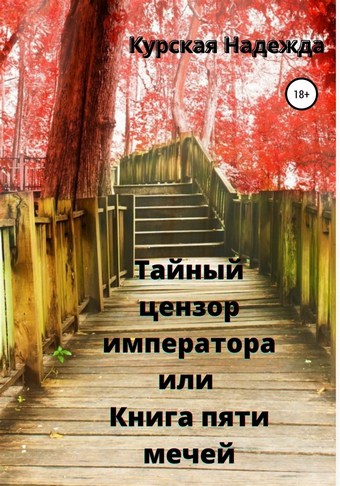 Тайный цензор императора или Книга пяти мечей