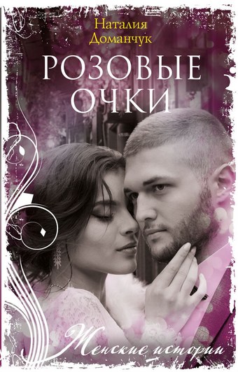 Розовые очки