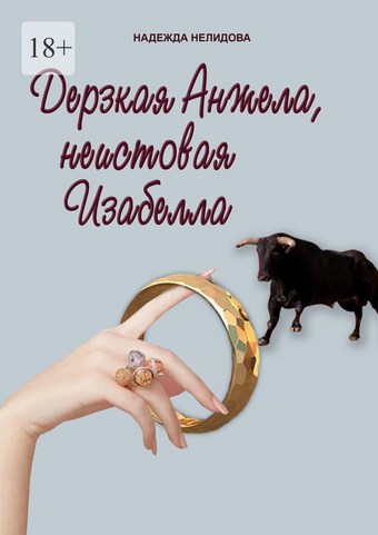 Дерзкая Анжела, неистовая Изабелла