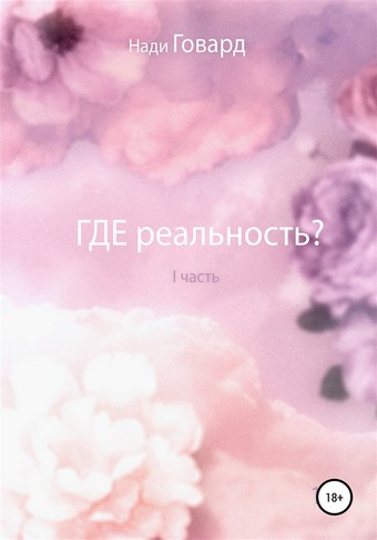 Где реальность. Часть 1