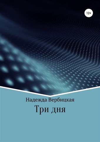 Три дня