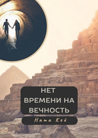 Нет времени на вечность