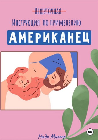 Американец. Инструкция по применению.