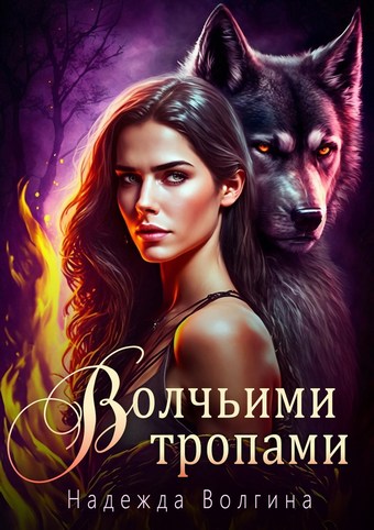 Волчьими тропами