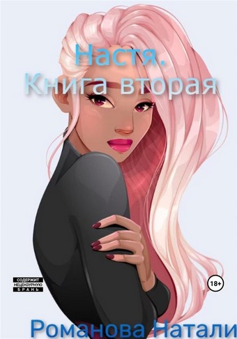 Настя. Книга вторая