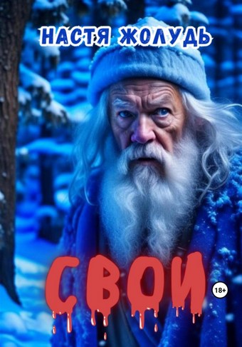 Свои