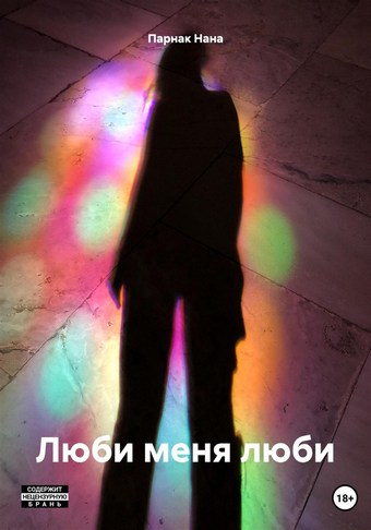 Люби меня люби