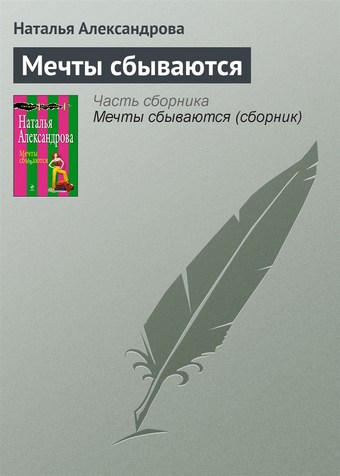 Мечты сбываются