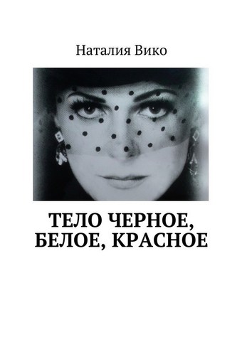 Тело черное, белое, красное