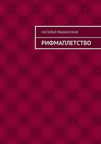 Рифмаплетство