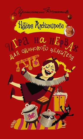 Игра на нервах для одинокого ценителя