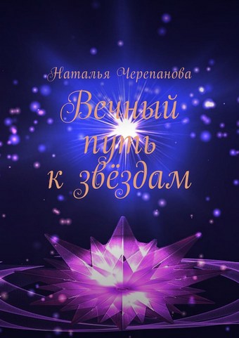 Вечный путь к звёздам