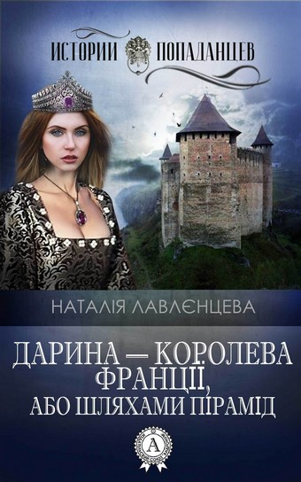 Дарина – королева Франції, або Шляхами пірамід