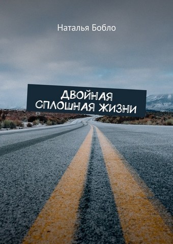 Двойная сплошная жизни