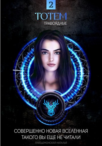 ТОТЕМ 2: Травоядные