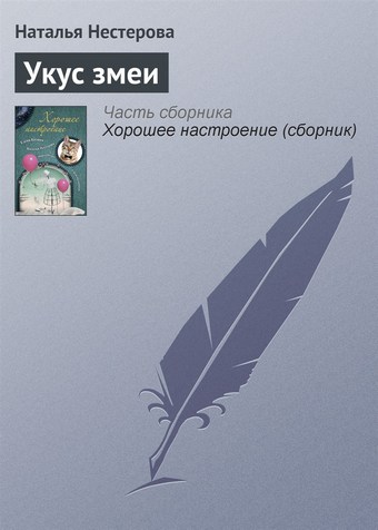 Укус змеи