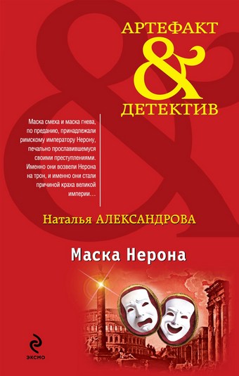 Маска Нерона