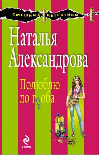Полюблю до гроба