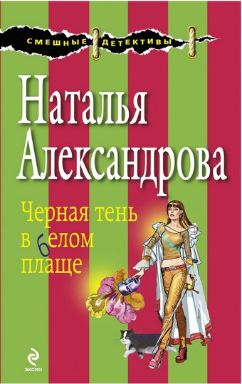 Черная тень в белом плаще