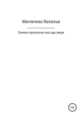 Лунное проклятие, или Дар зверя
