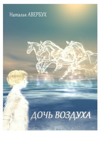 Дочь воздуха