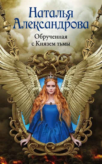 Обрученная с Князем тьмы