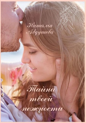 Тайна твоей нежности