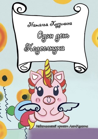 Один день Подсолнуха