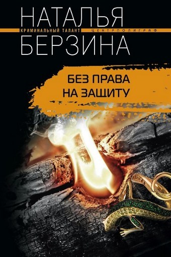 Без права на защиту