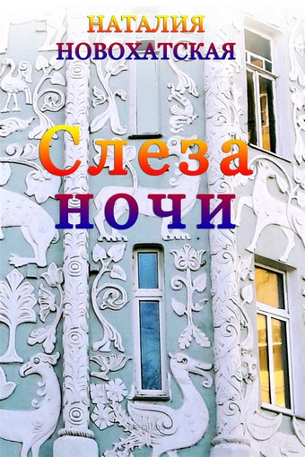 Слеза Ночи