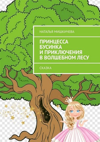 Принцесса Бусинка и приключения в волшебном лесу. Сказка