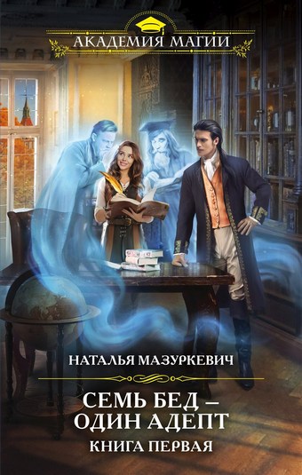 Семь бед – один адепт. Книга 1