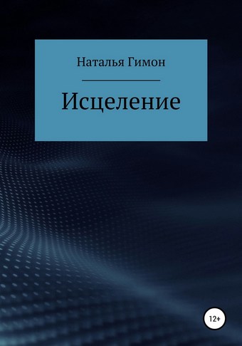 Исцеление