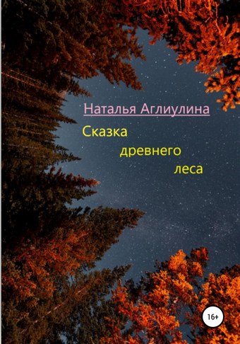 Сказка Древнего леса