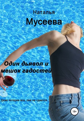 Один дьявол и мешок гадостей