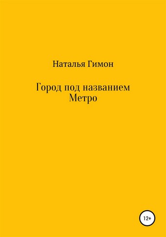 Город под названием Метро