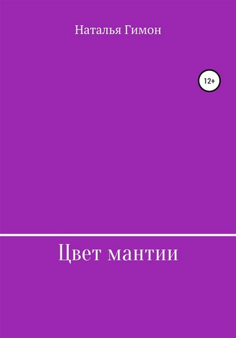 Цвет мантии