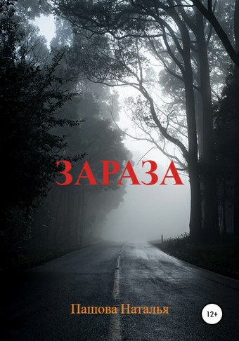 Зараза