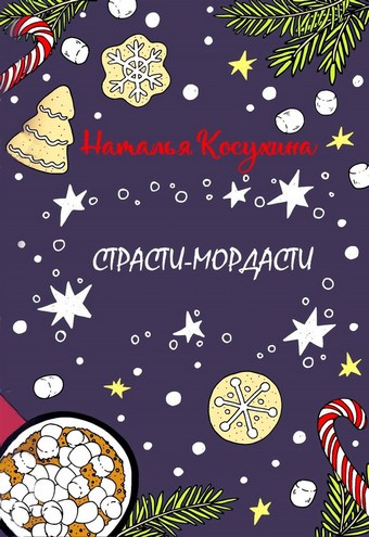 Страсти-мордасти
