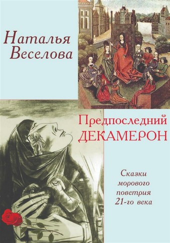 Предпоследний Декамерон
