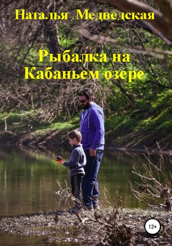 Рыбалка на Кабаньем озере