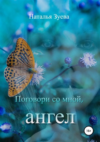 Поговори со мной, ангел