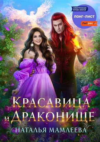Красавица и Драконище